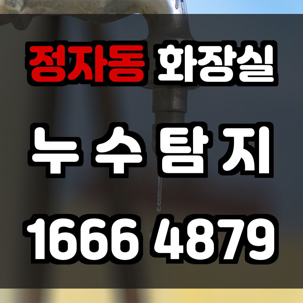 정자동 화장실 누수