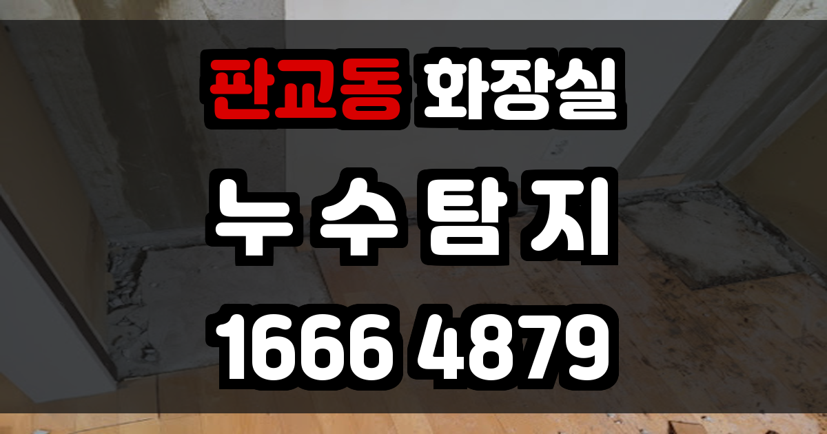 판교동 화장실 누수
