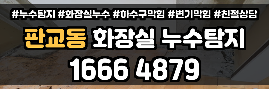 판교동 화장실 누수