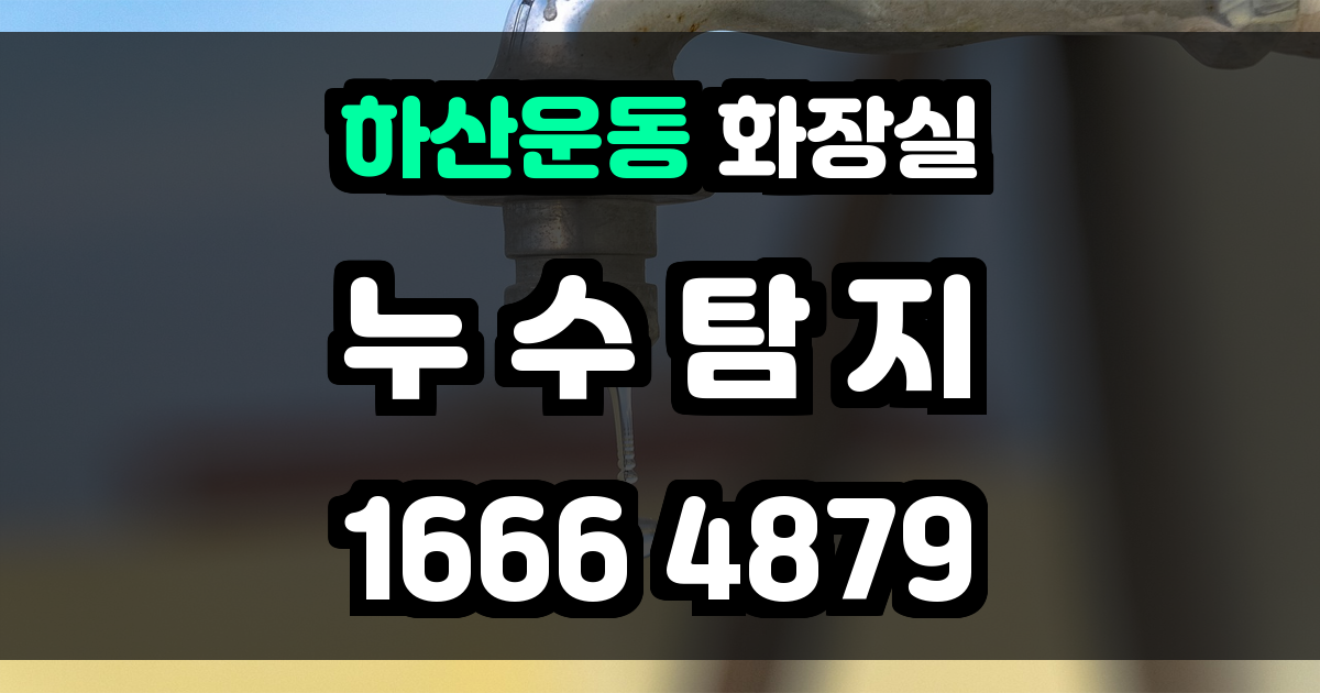 하산운동 화장실 누수