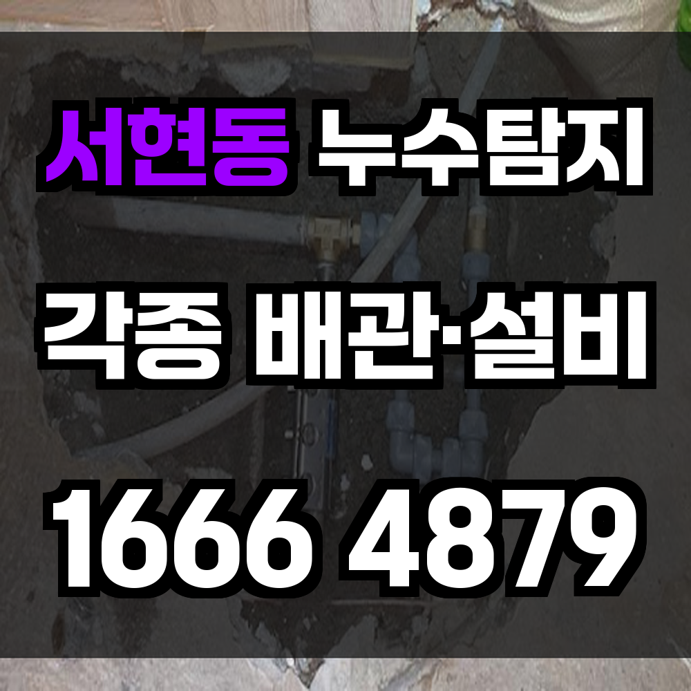 서현동 누수탐지