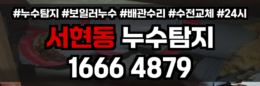 서현동 누수탐지