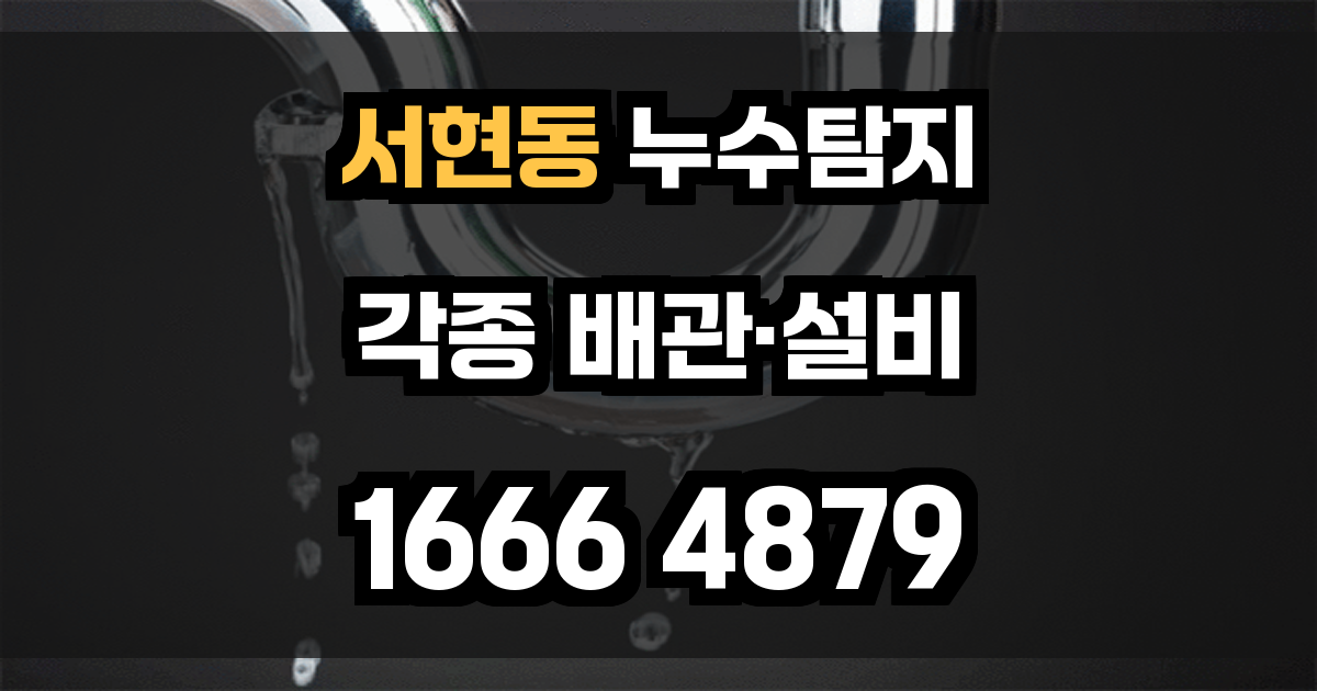 서현동 누수탐지