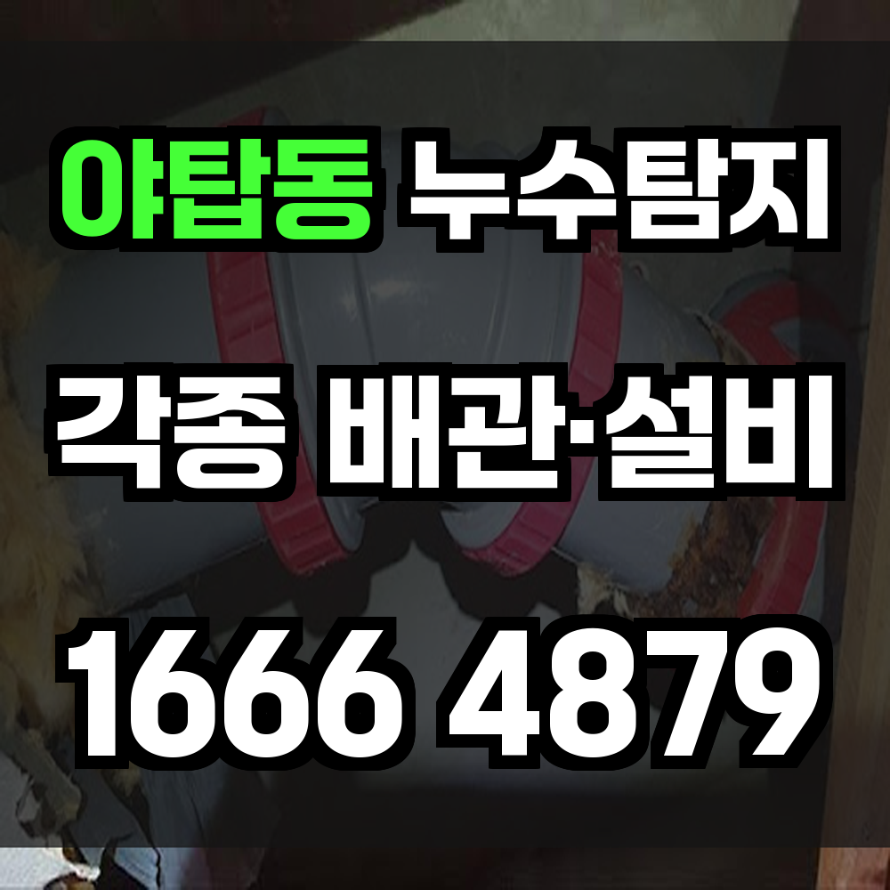 야탑동 누수탐지