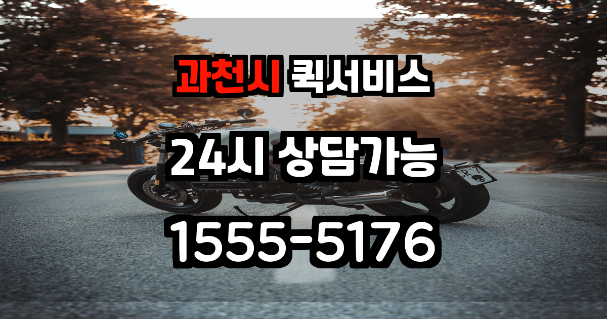 과천시퀵서비스