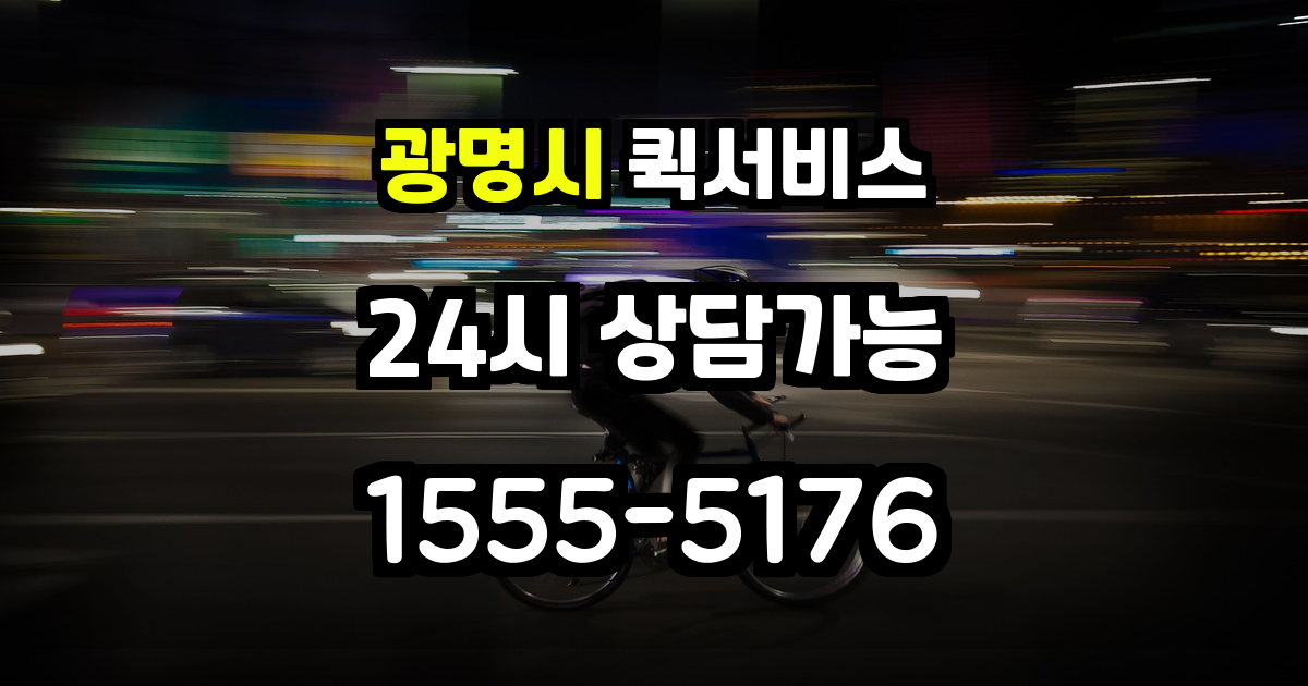 광명퀵서비스