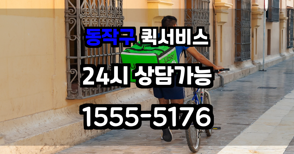 동작구퀵서비스