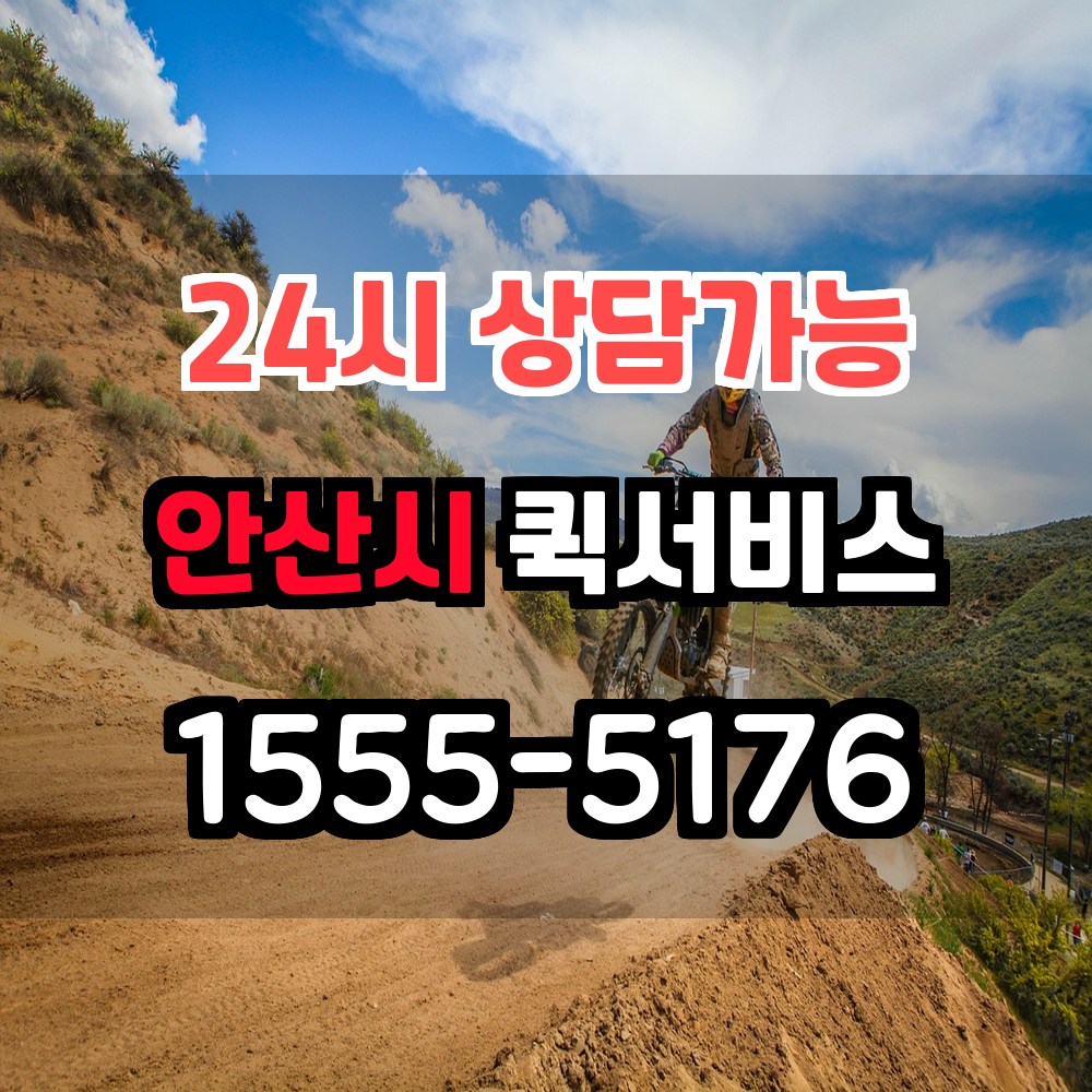 안산시퀵서비스