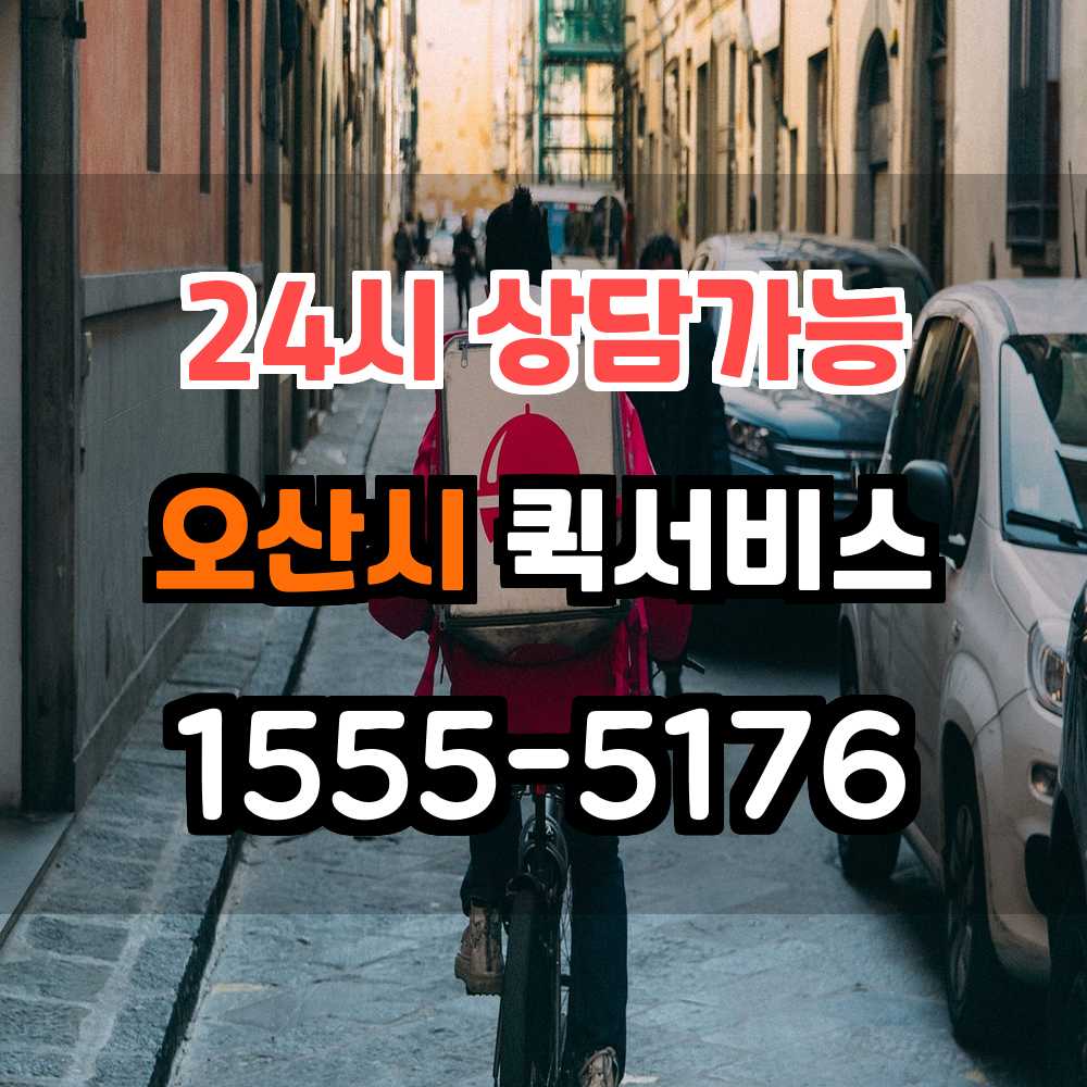 오산시퀵서비스