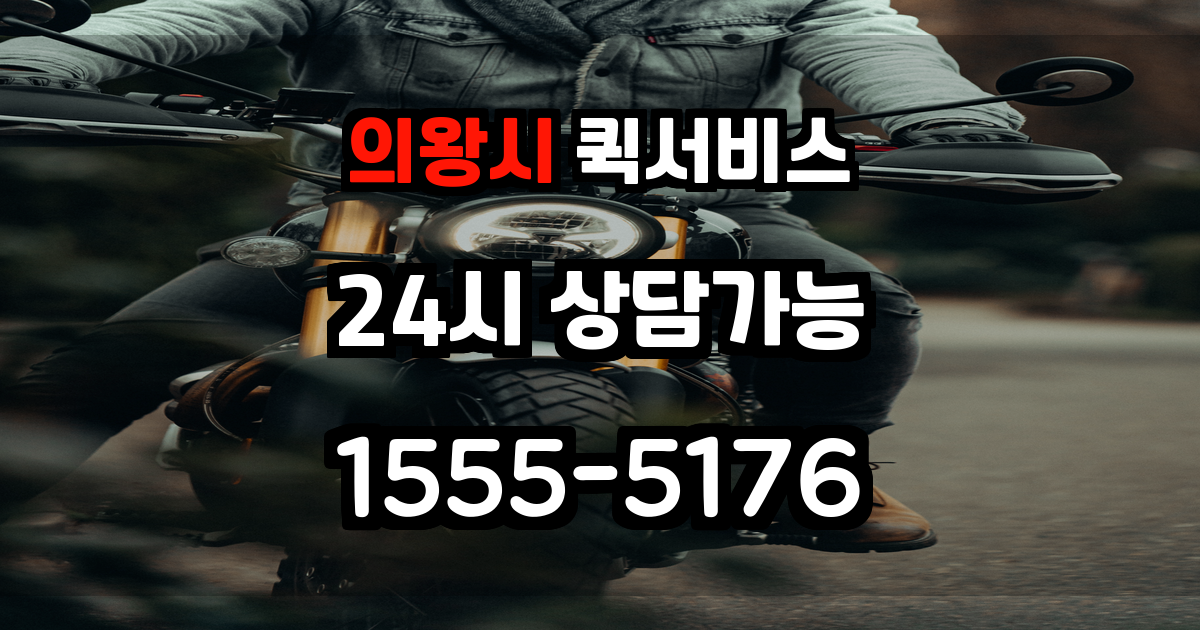 의왕시퀵서비스