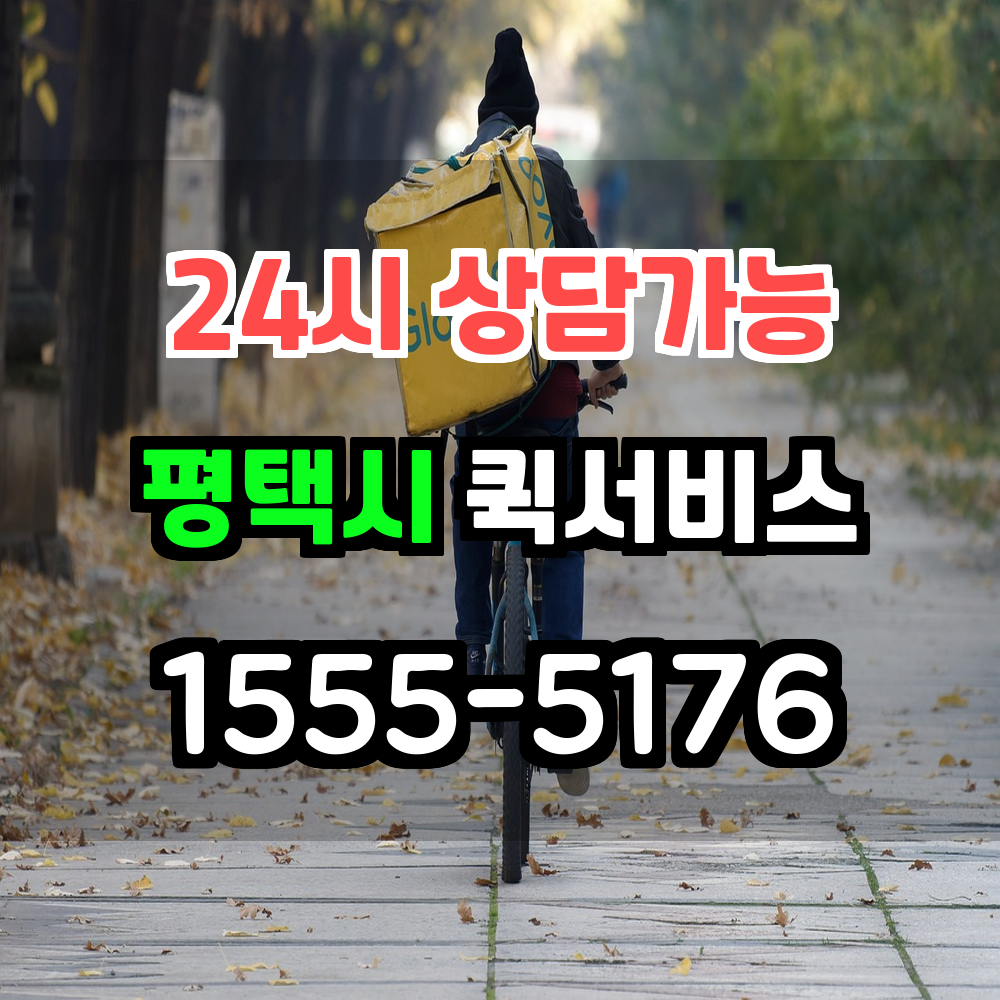 평택시 퀵서비스 믿고 정확한 배송 보낼수있는 곳