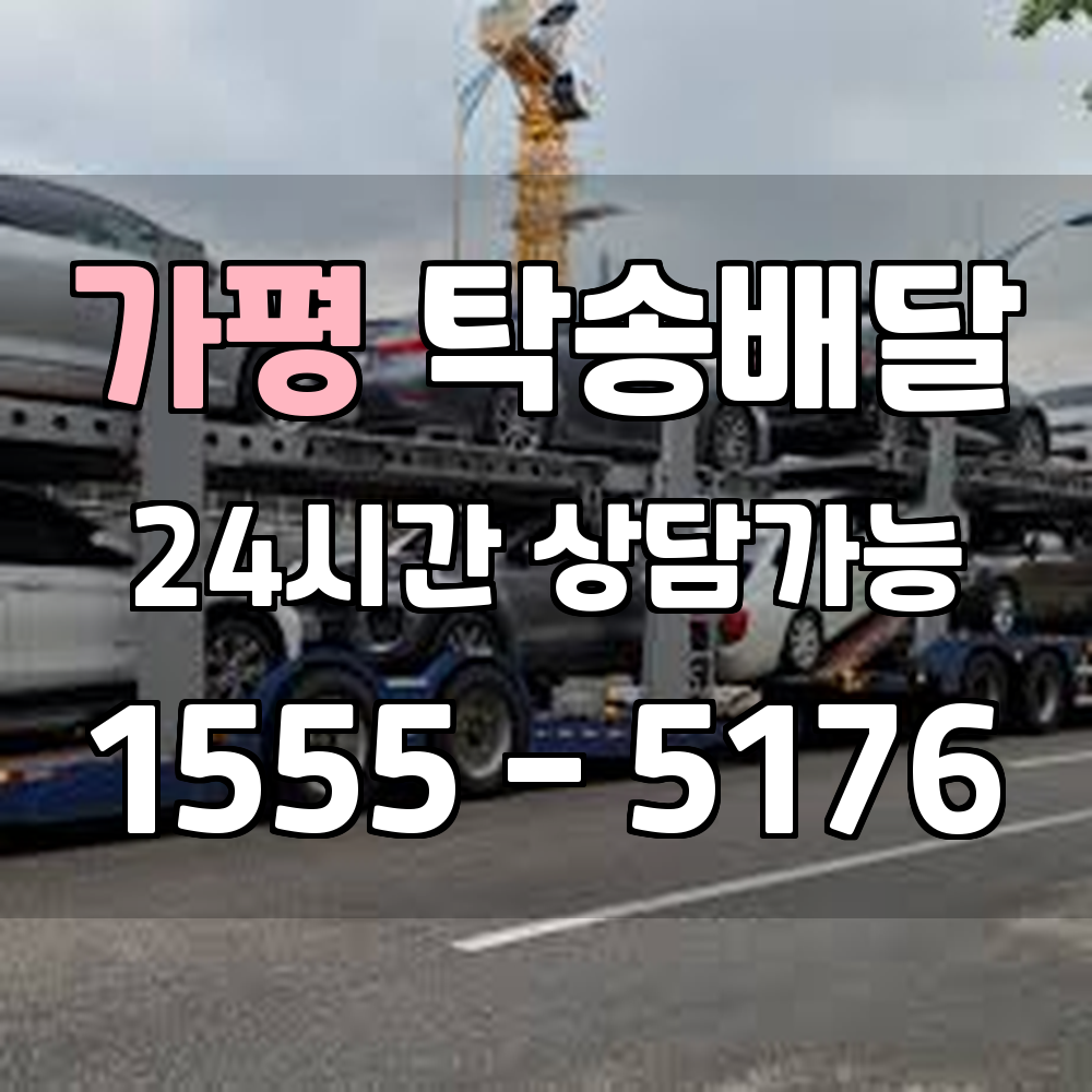 가평탁송