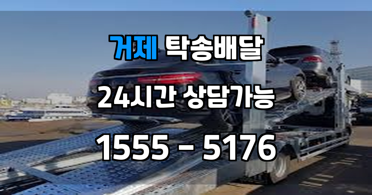 거제탁송