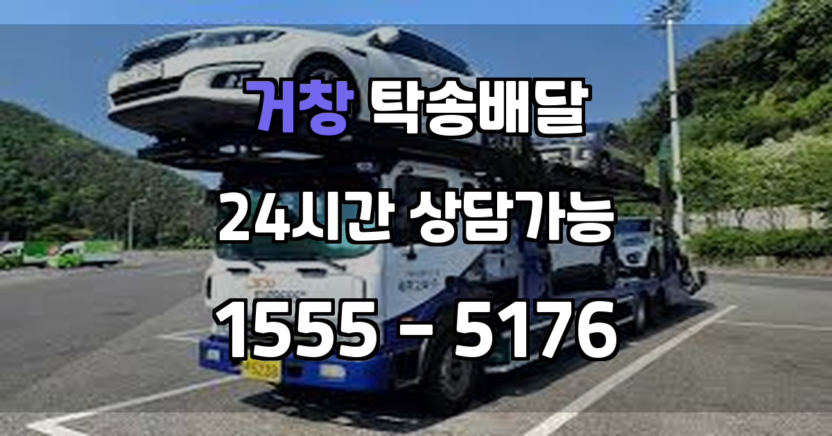 거창군탁송