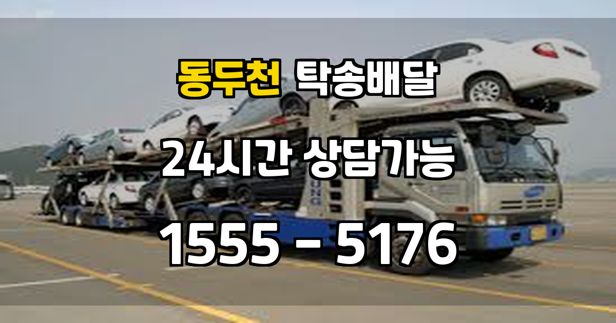 동두천시탁송