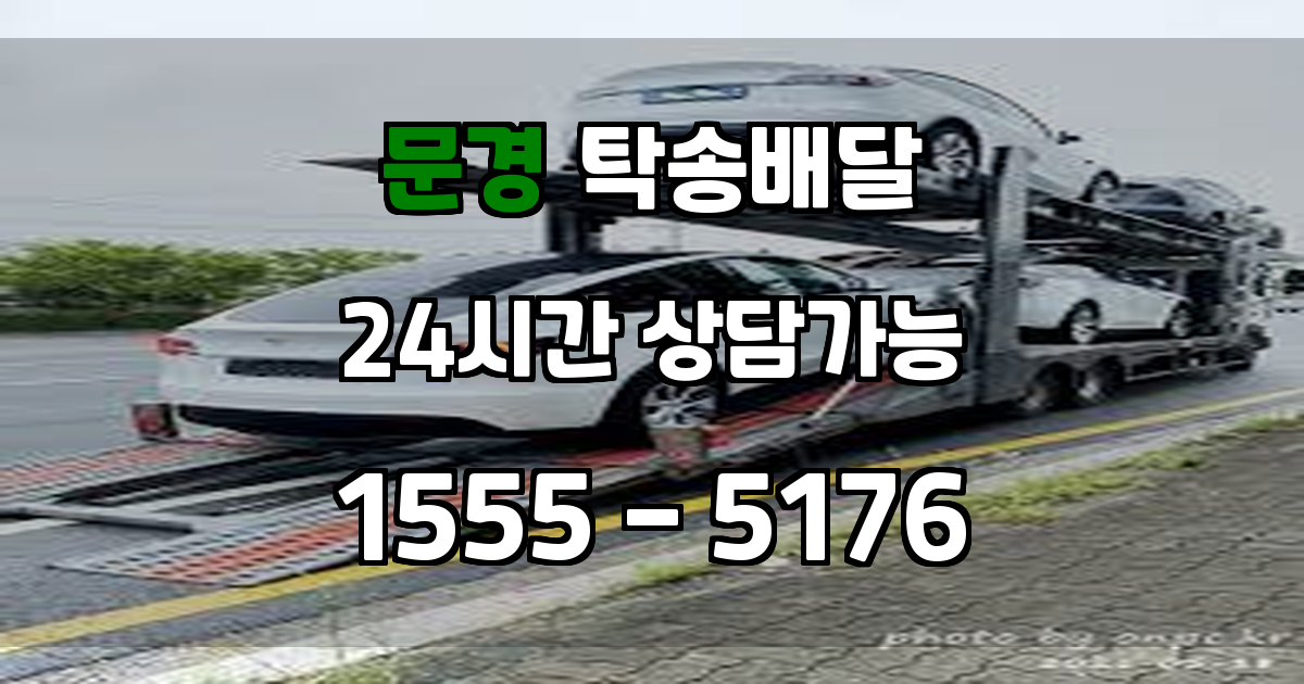 문경시탁송