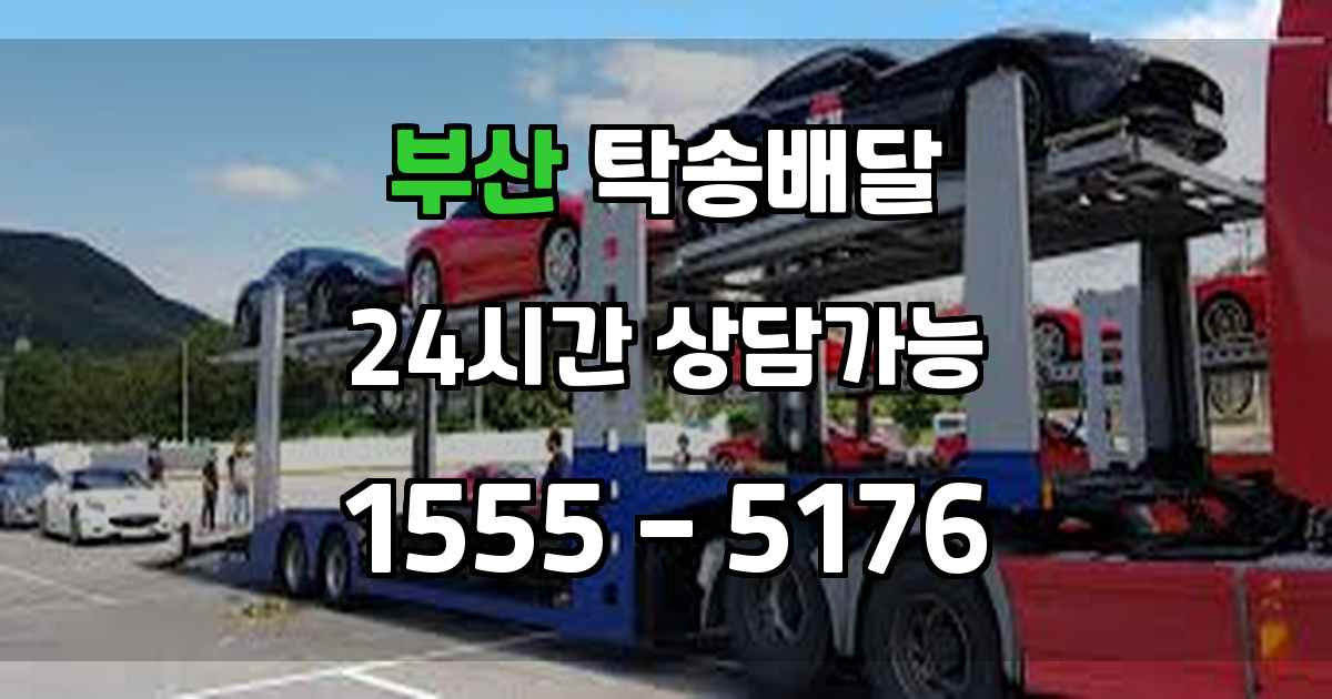 부산광역시탁송