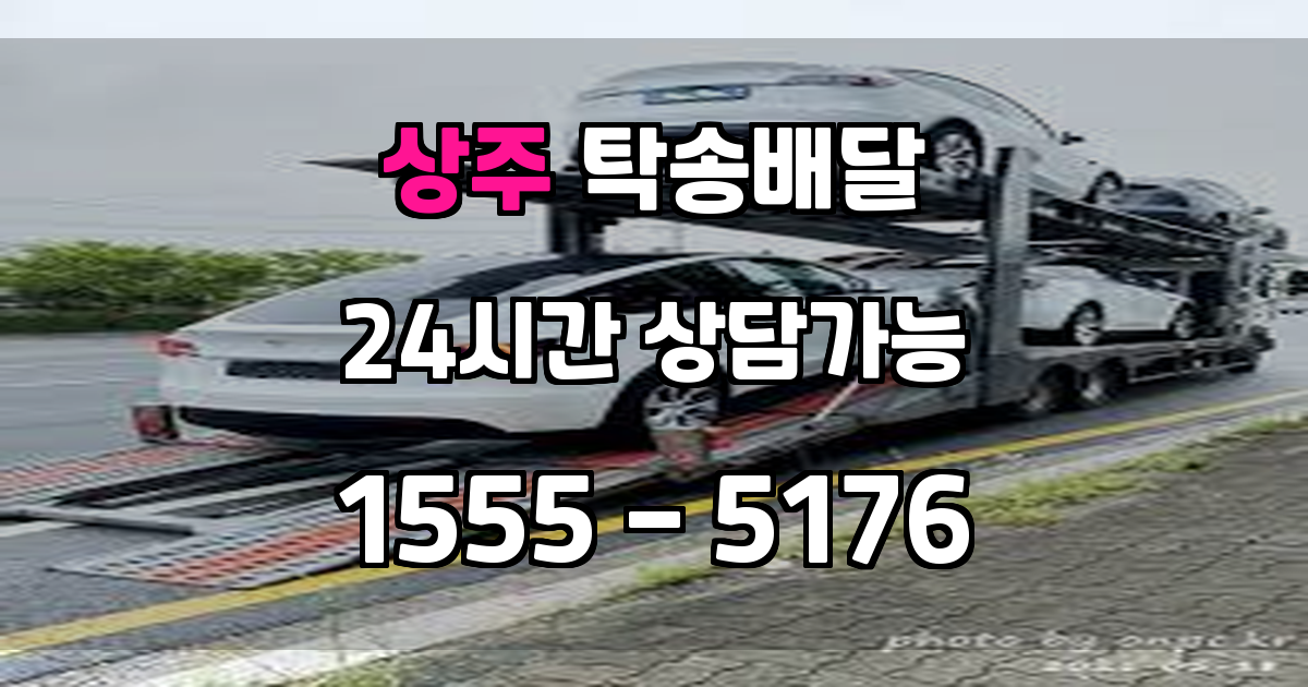 상주시탁송