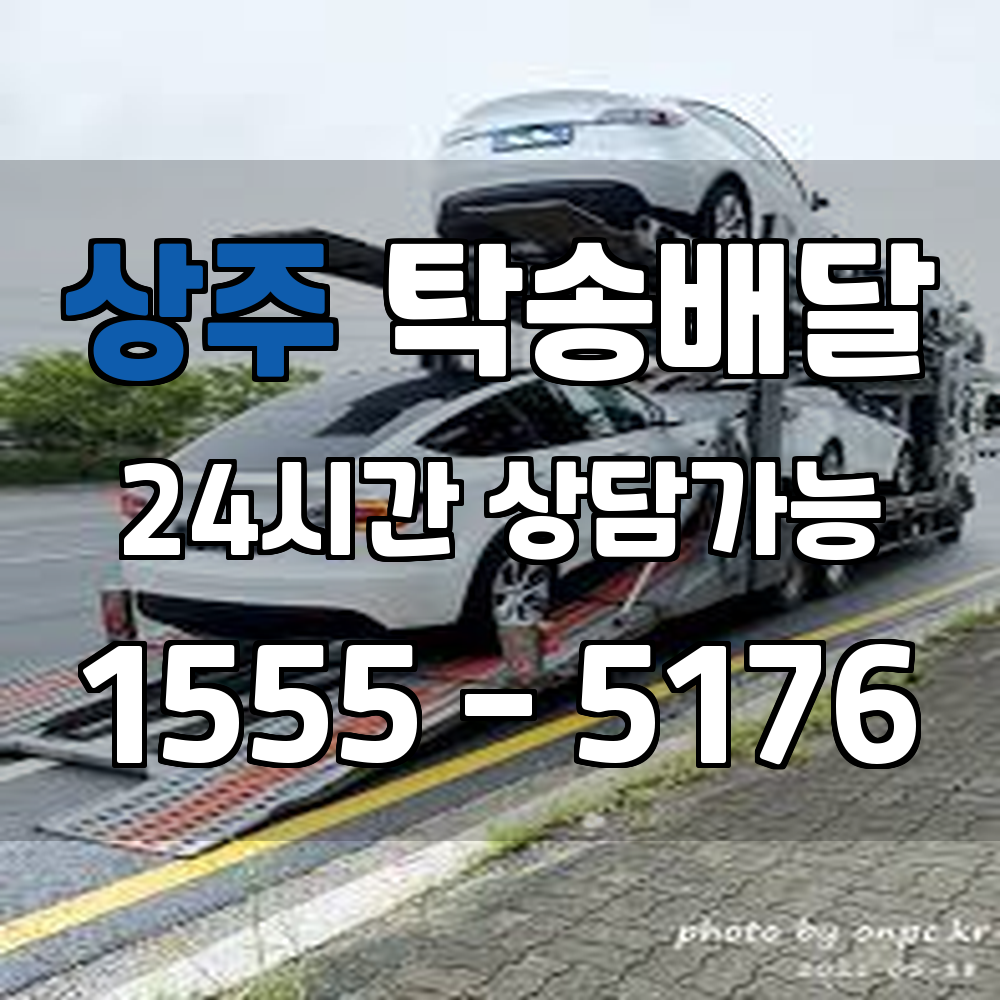 상주탁송