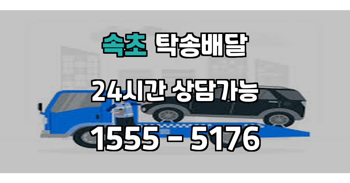 속초시탁송