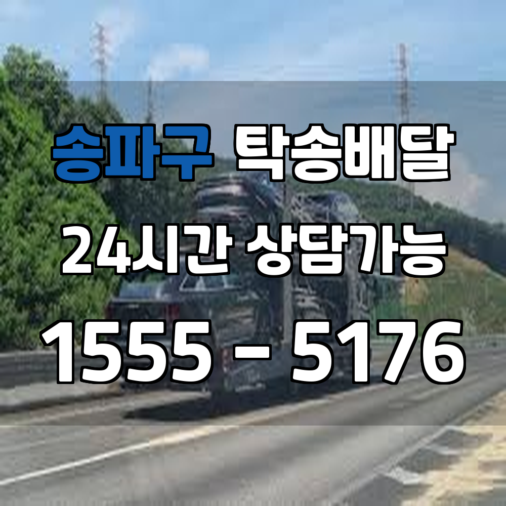 송파구탁송