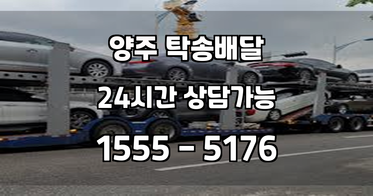 양주시탁송