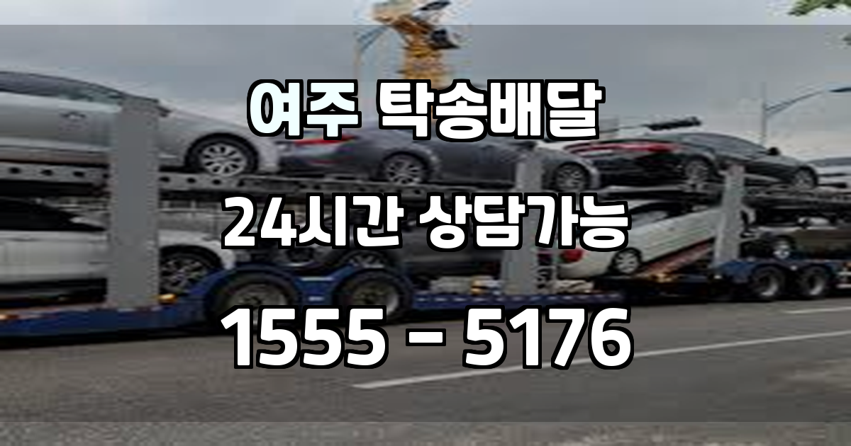 여주시탁송