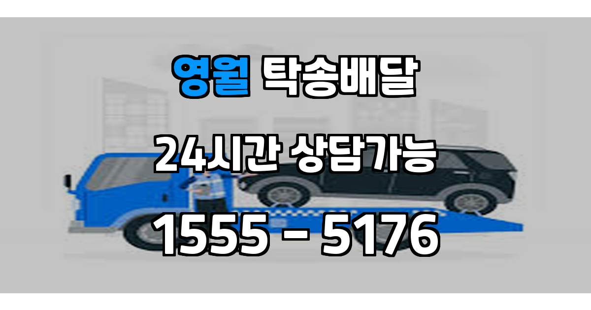 영월군탁송