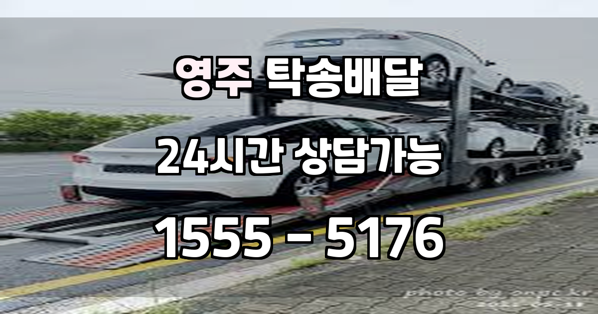 영주군탁송