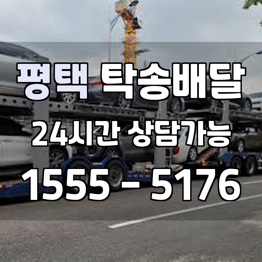 평택 탁송 평택출발 오산도착 친절한 서비스 전문 은하철도 탁송