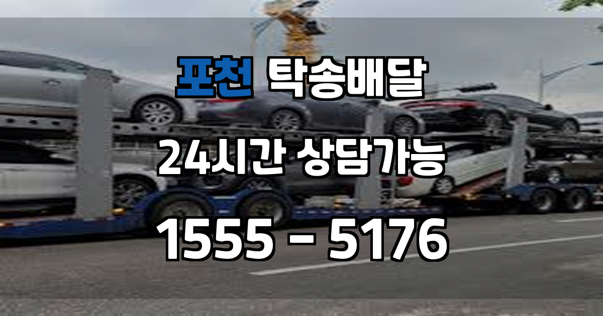 포천시탁송