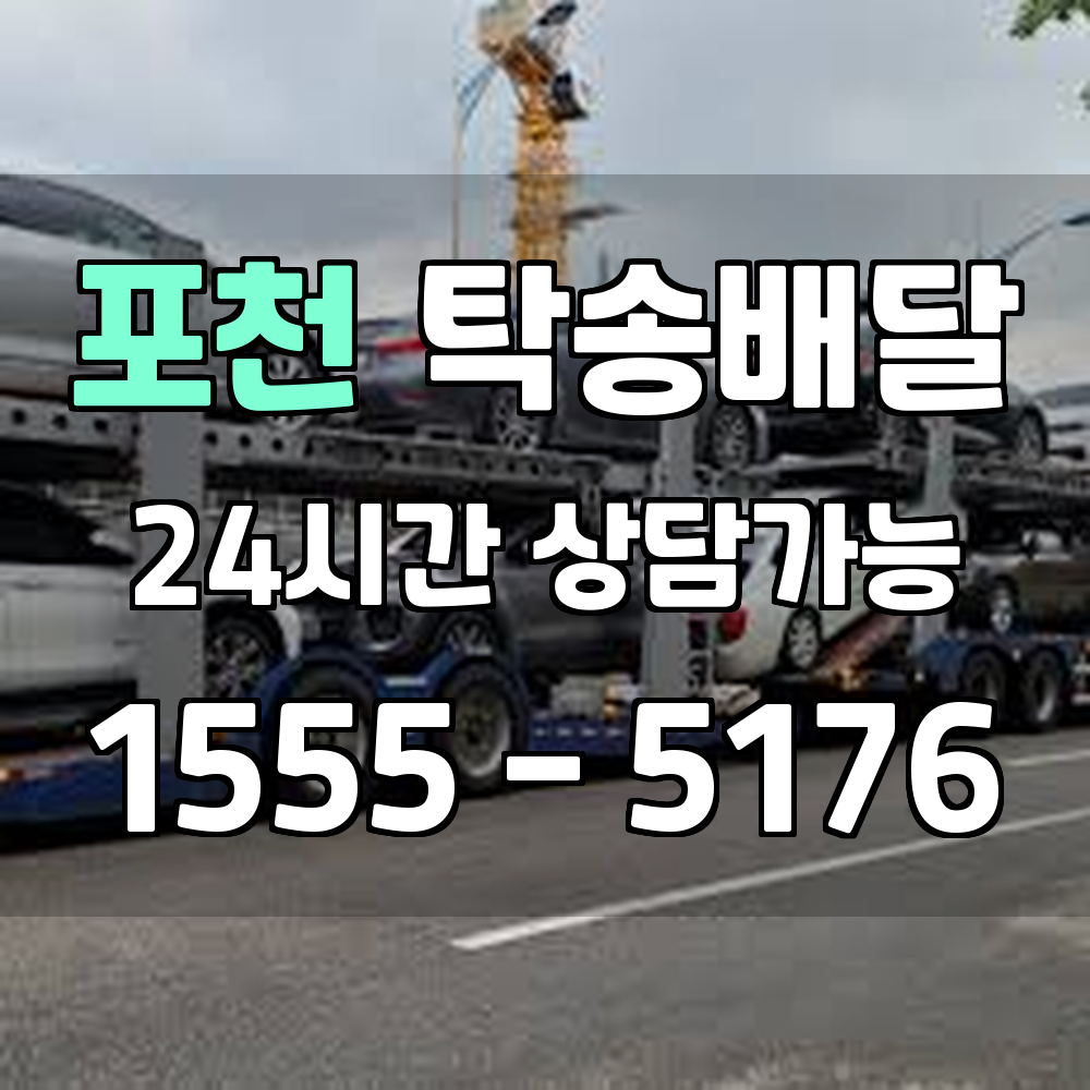 포천탁송