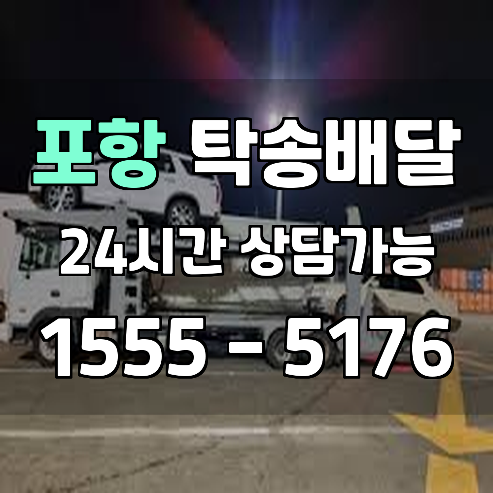 포항 탁송 울산 경주 진주 전국 어디든 보낼수있는 은하철도 탁송