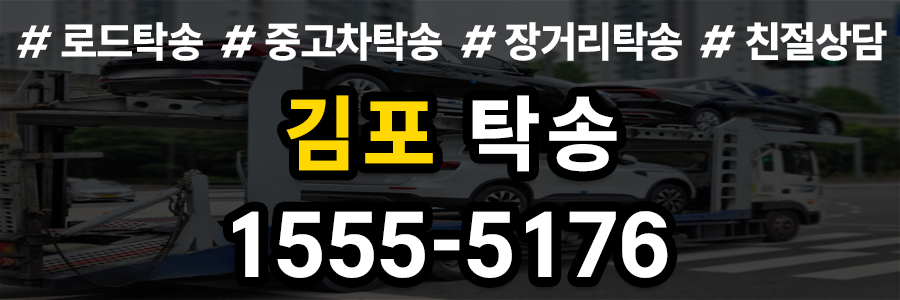 김포 탁송 비용