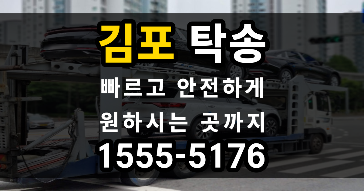 김포 탁송