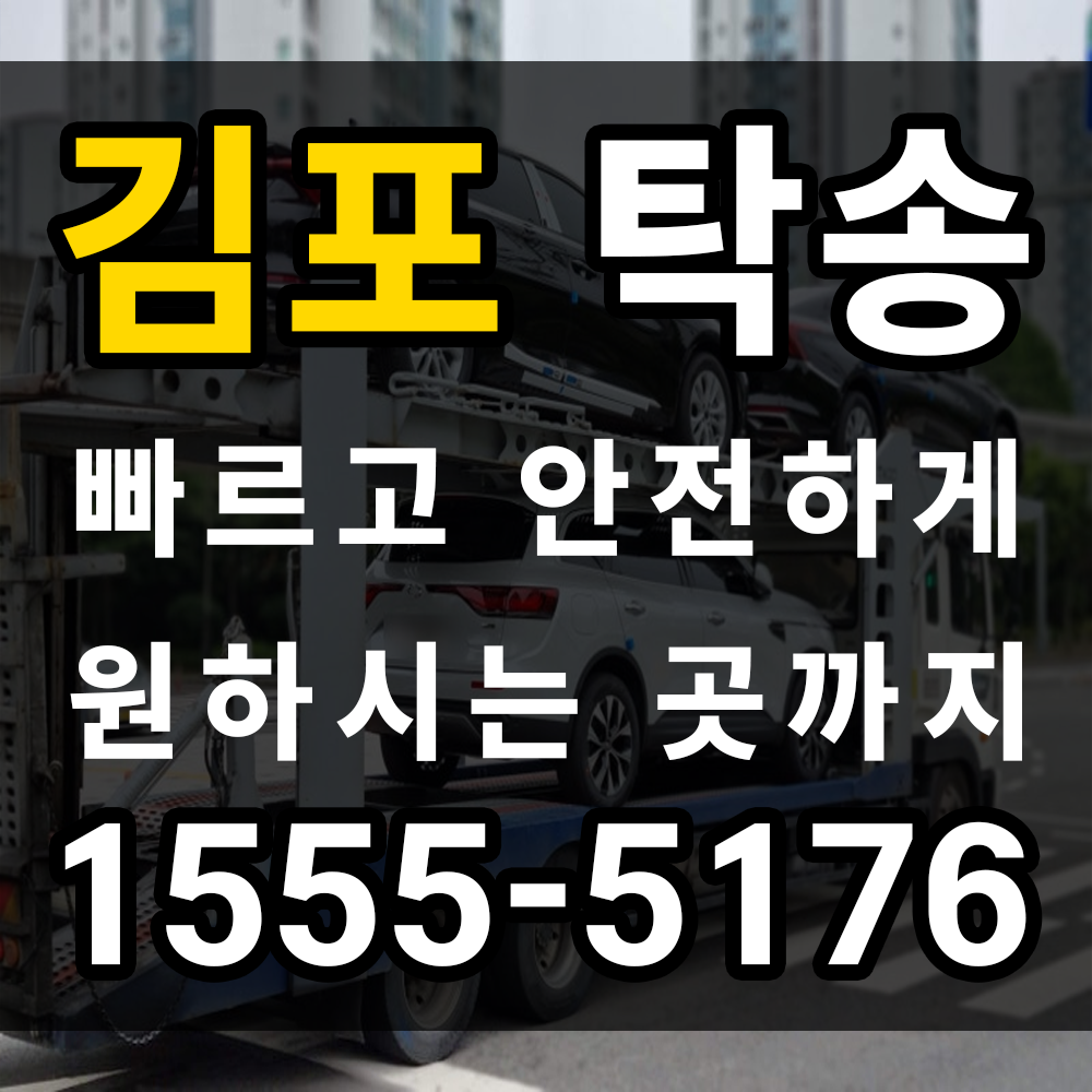 김포 탁송 업체