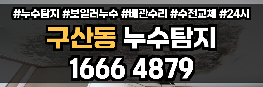 구산동 누수탐지