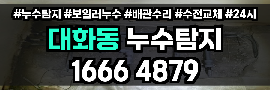 대화동 누수탐지