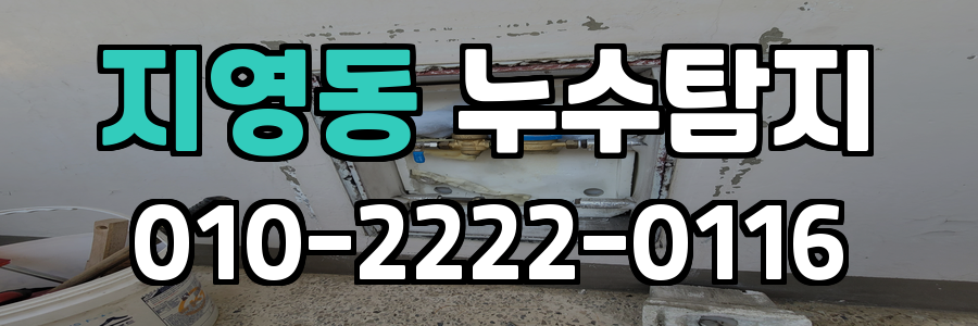 지영동 누수탐지 비용
