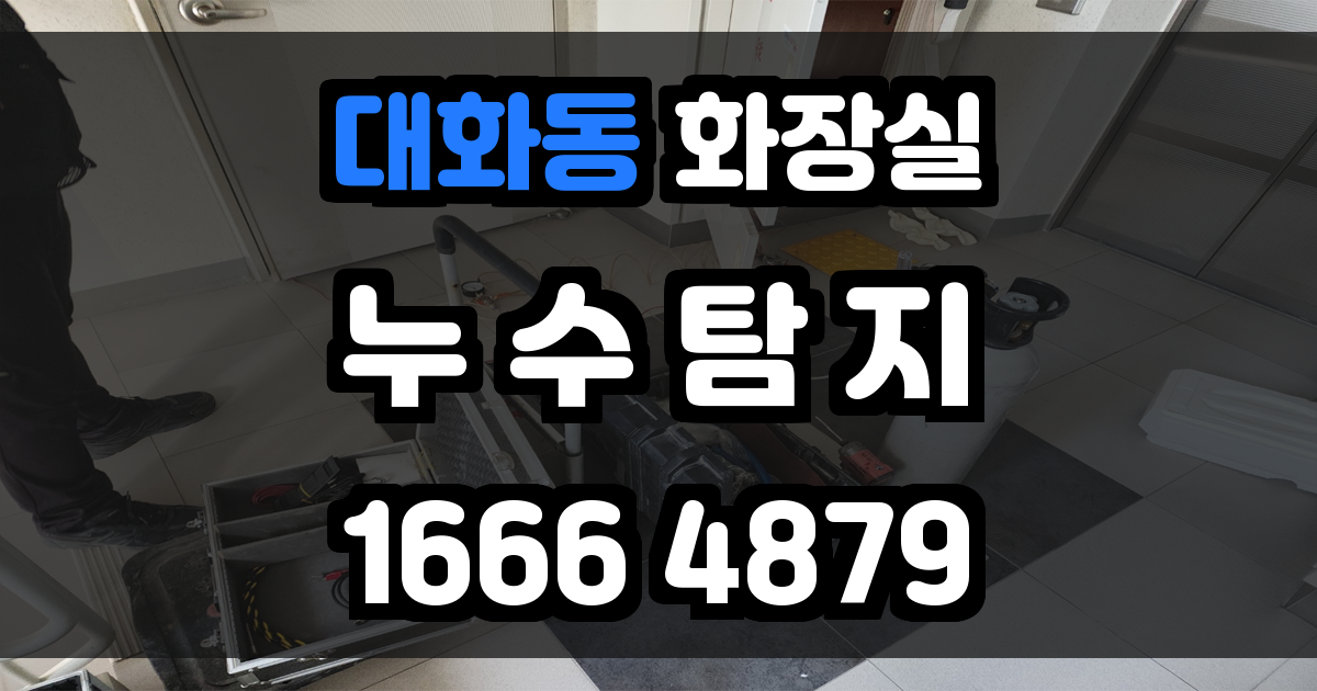 대화동 화장실 누수