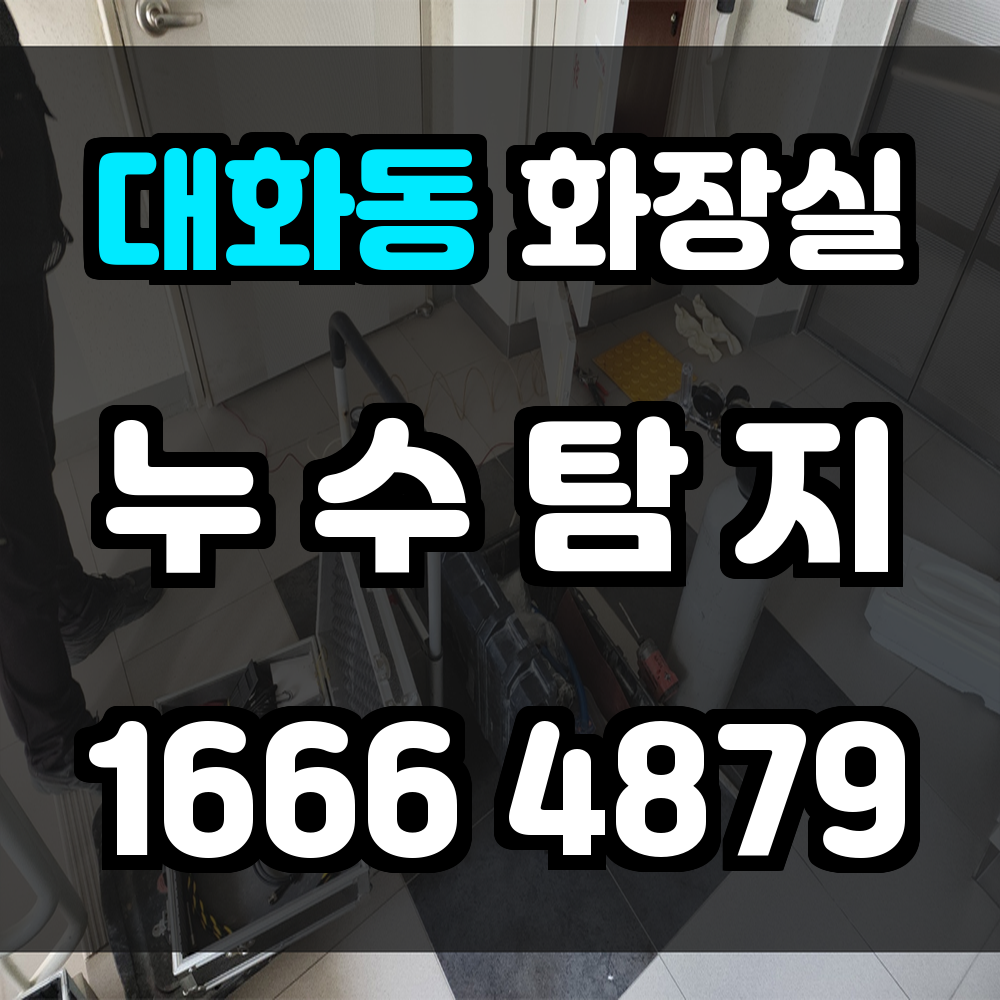 대화동 화장실 누수