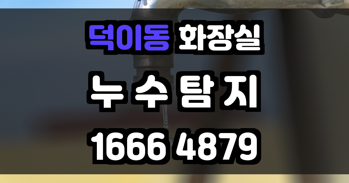 덕이동 화장실 누수