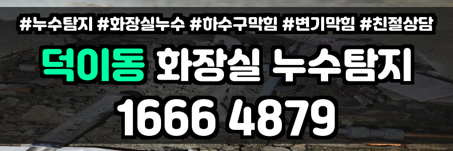 덕이동 화장실 누수