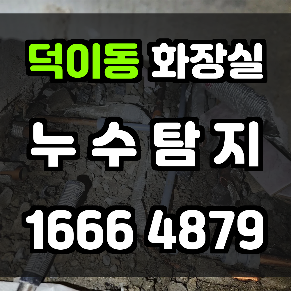 덕이동 화장실 누수