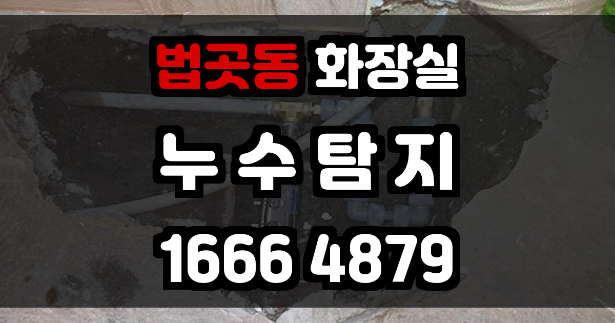 법곳동 화장실 누수