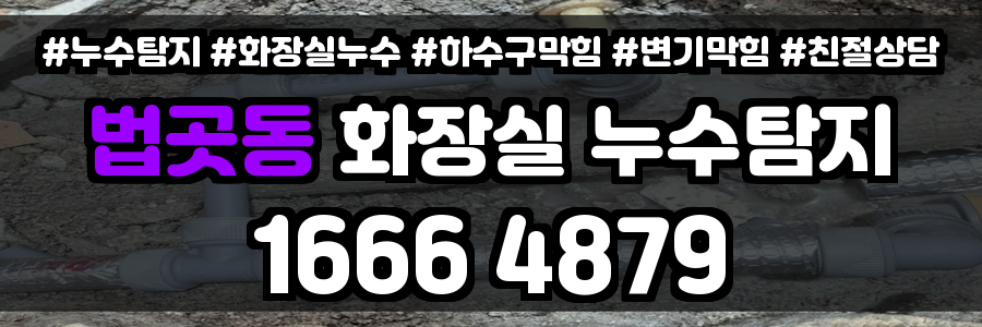 법곳동 화장실 누수