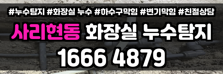 사리현동 화장실 누수