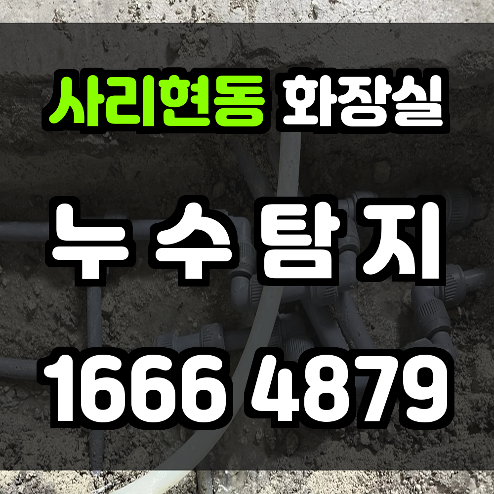 사리현동 화장실 누수