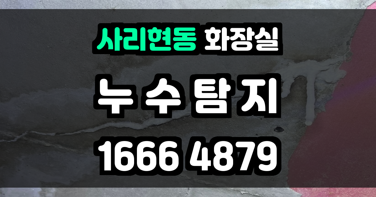 사리현동 화장실 누수