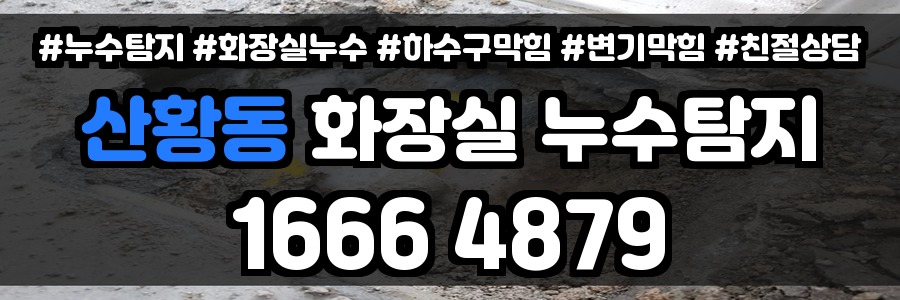 산황동 화장실 누수